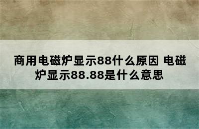 商用电磁炉显示88什么原因 电磁炉显示88.88是什么意思